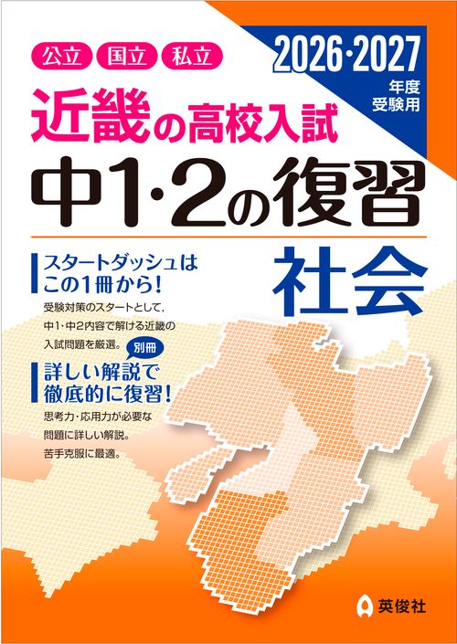 近畿の高校入試　中１・２の復習　社会　2026・2027年度受験用