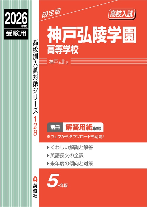 神戸弘陵学園高等学校　2026年度受験用