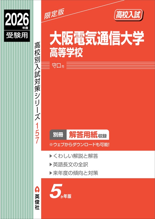 大阪電気通信大学高等学校　2026年度受験用