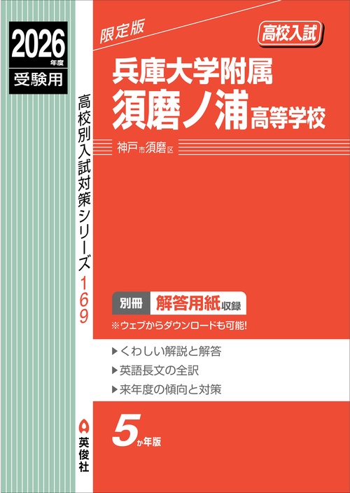兵庫大学附属須磨ノ浦高等学校　2026年度受験用