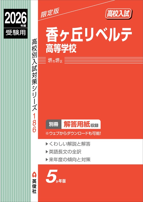 香ヶ丘リベルテ高等学校　2026年度受験用