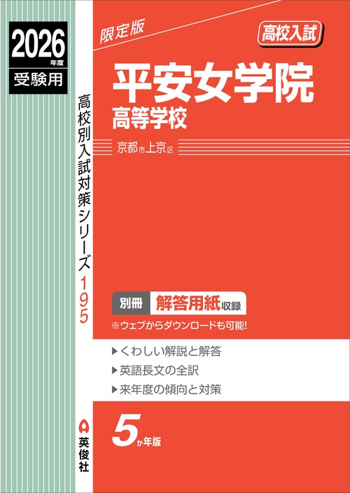 平安女学院高等学校　2026年度受験用