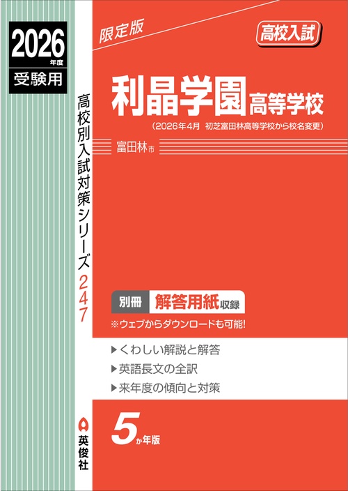 利晶学園高等学校　2026年度受験用