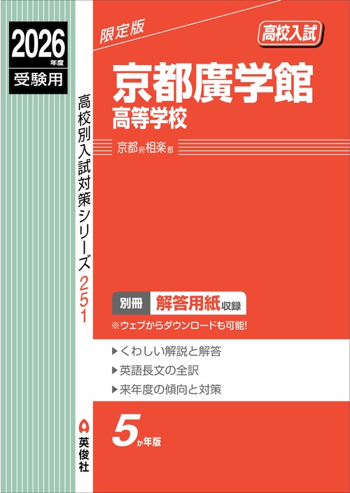 京都廣学館高等学校　2026年度受験用