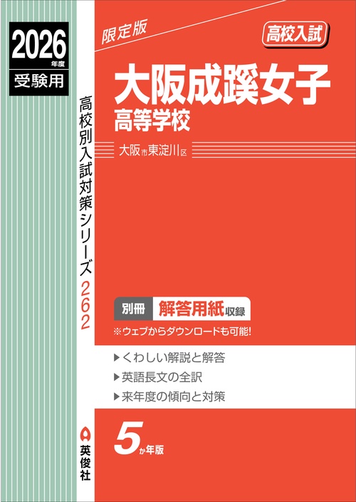 大阪成蹊女子高等学校　2026年度受験用