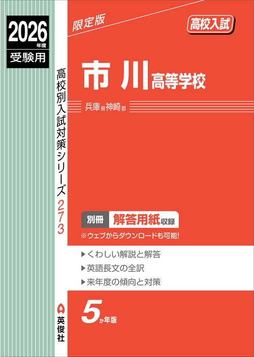 市川高等学校　2026年度受験用