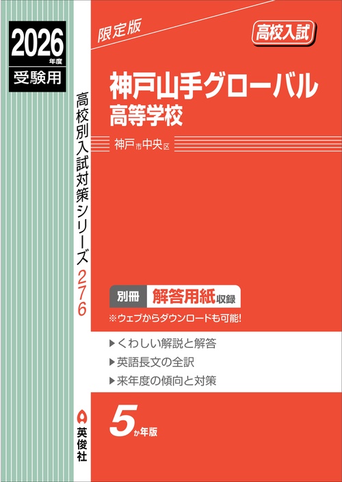 神戸山手グローバル高等学校　2026年度受験用