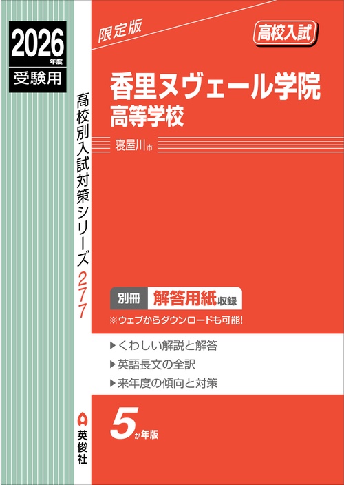 香里ヌヴェール学院高等学校　2026年度受験用