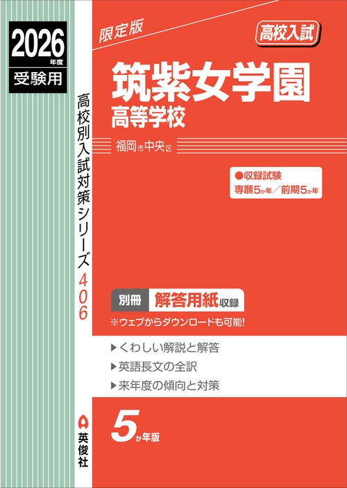 筑紫女学園高等学校　2026年度受験用