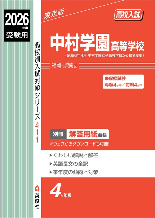 中村学園高等学校　2026年度受験用