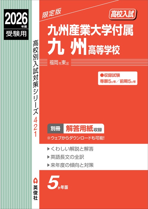 九州産業大学付属九州高等学校　2026年度受験用