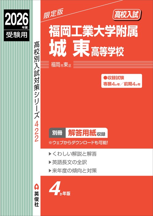 福岡工業大学附属城東高等学校　2026年度受験用