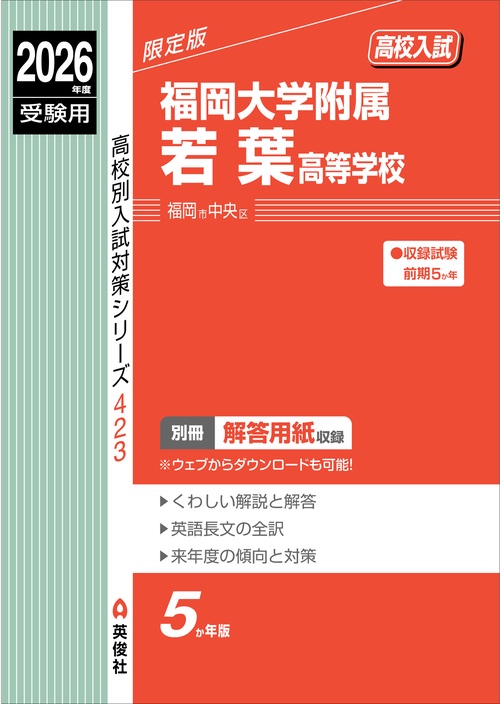 福岡大学附属若葉高等学校　2026年度受験用