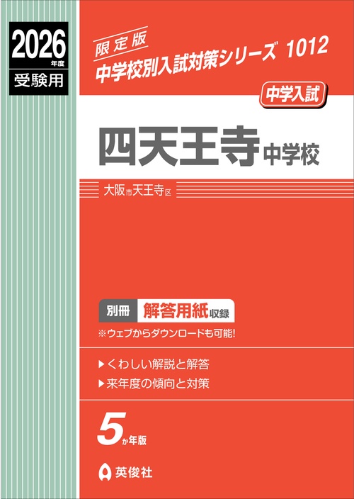 四天王寺中学校　2026年度受験用
