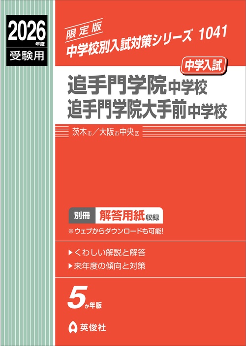 追手門学院中学校・同大手前中学校　2026年度受験用