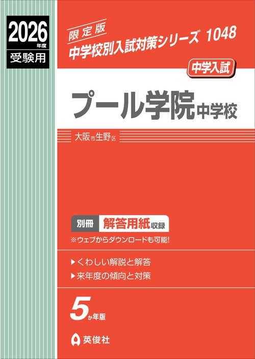 プール学院中学校　2026年度受験用