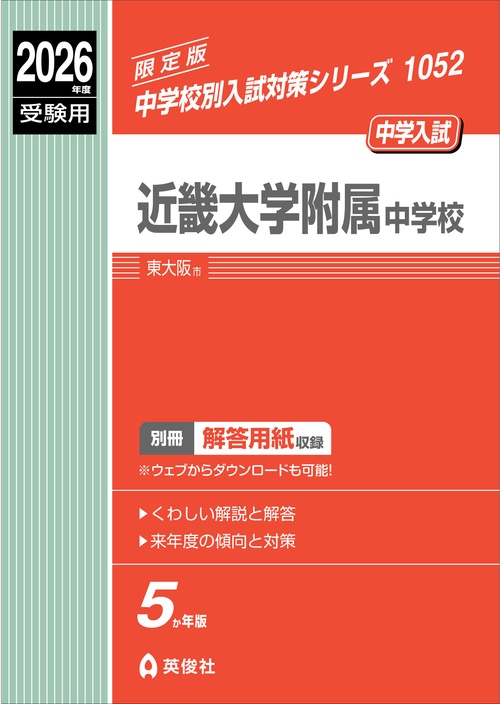 近畿大学附属中学校　2026年度受験用