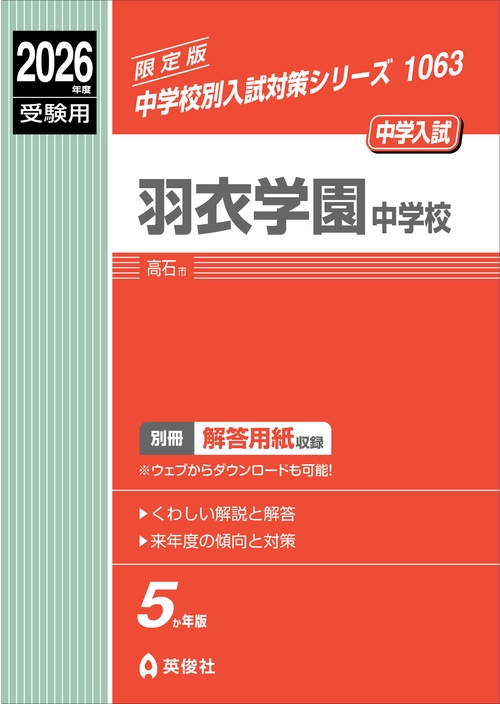 羽衣学園中学校　2026年度受験用