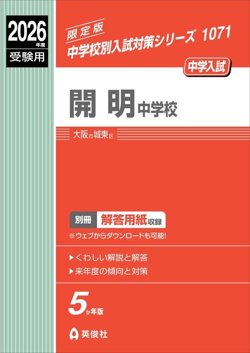開明中学校　2026年度受験用