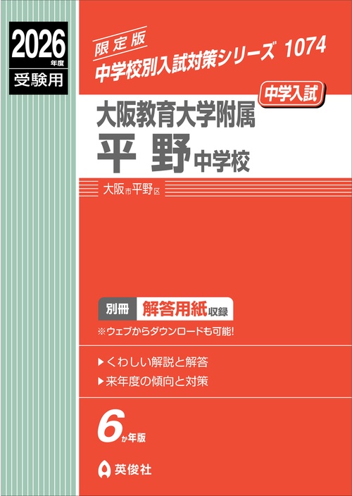 大阪教育大学附属平野中学校　2026年度受験用