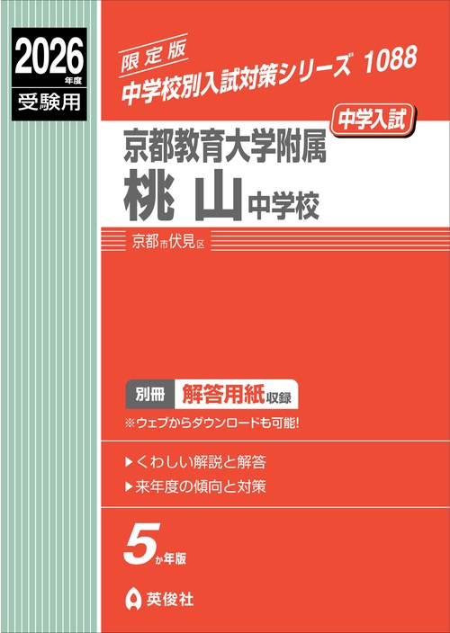 京都教育大学附属桃山中学校　2026年度受験用