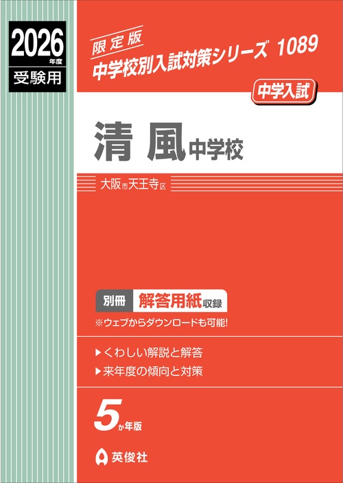 清風中学校　2026年度受験用