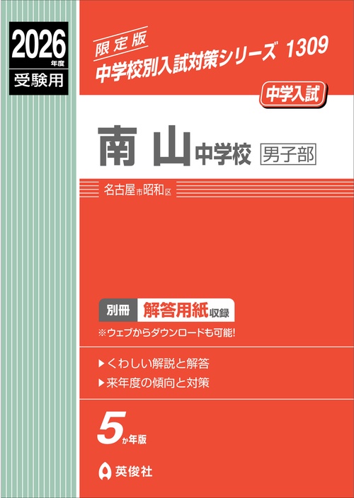 南山中学校男子部　2026年度受験用