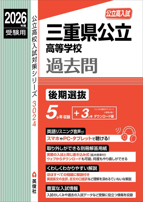 三重県公立高等学校　後期選抜　2026年度受験用