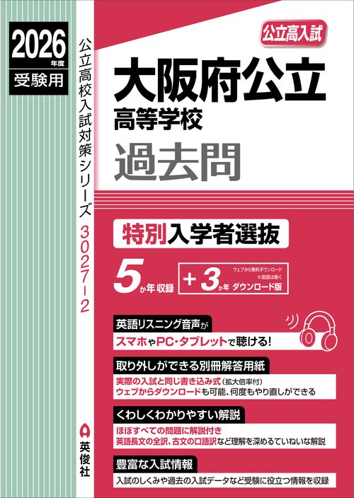 大阪府公立高等学校　特別入学者選抜　2026年度受験用