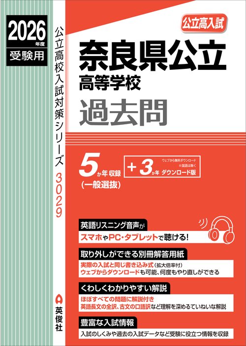 奈良県公立高等学校　2026年度受験用