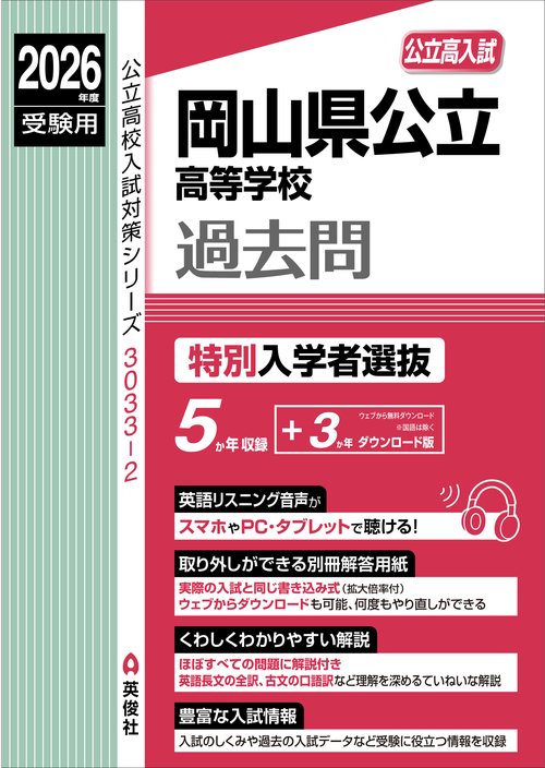 岡山県公立高等学校　特別入学者選抜　2026年度受験用