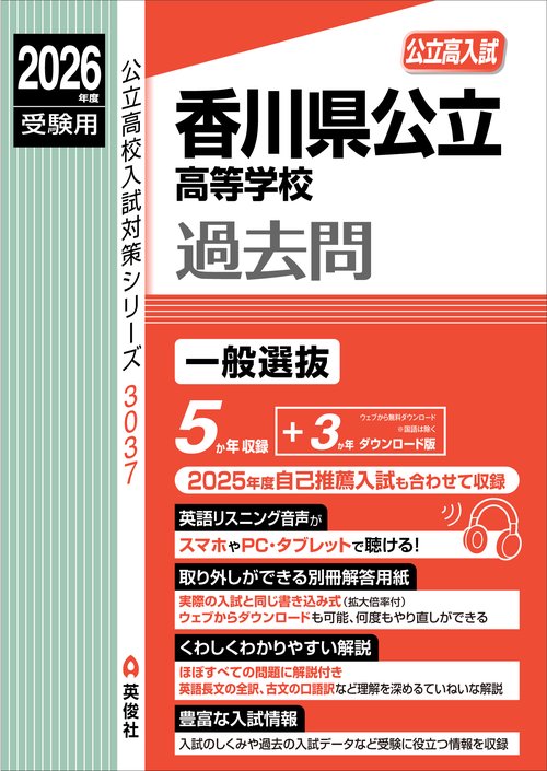 香川県公立高等学校　2026年度受験用