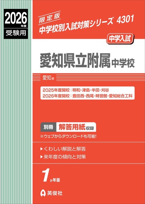 愛知県立附属中学校　2026年度受験用
