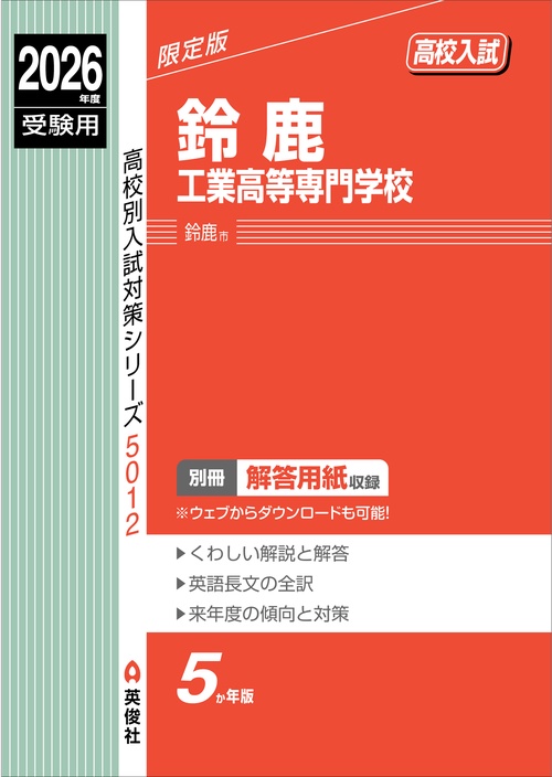 鈴鹿工業高等専門学校　2026年度受験用