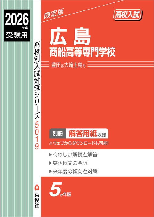 広島商船高等専門学校　2026年度受験用