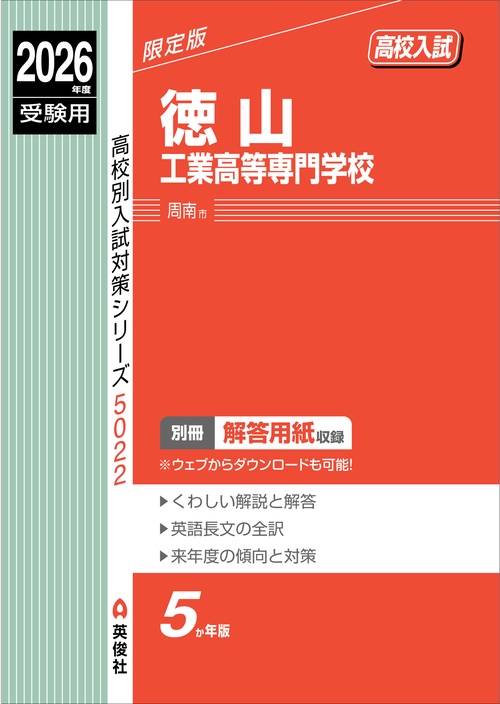 徳山工業高等専門学校　2026年度受験用