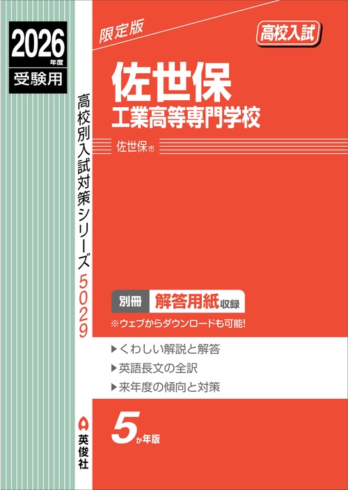 佐世保工業高等専門学校　2026年度受験用