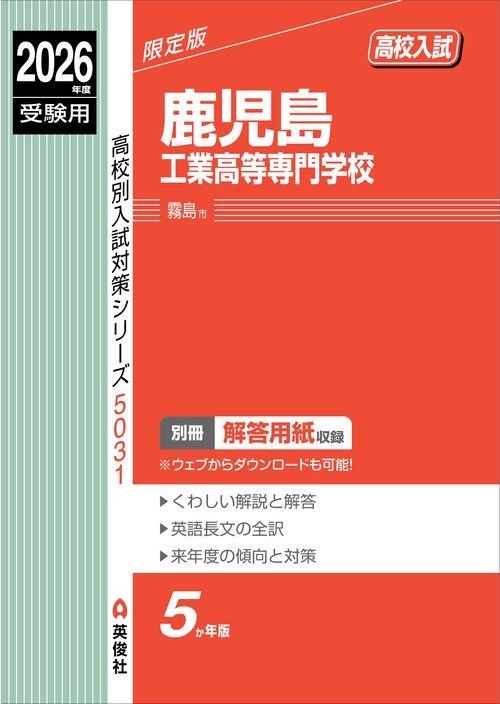 鹿児島工業高等専門学校　2026年度受験用