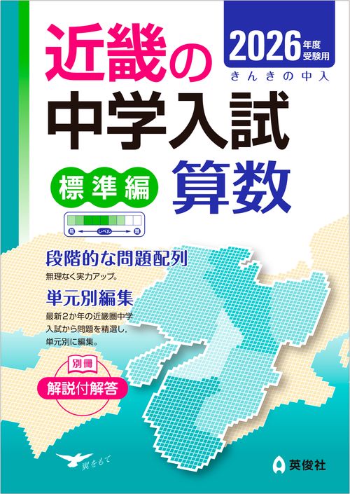 近畿の中学入試（標準編）　算数　2026年度受験用