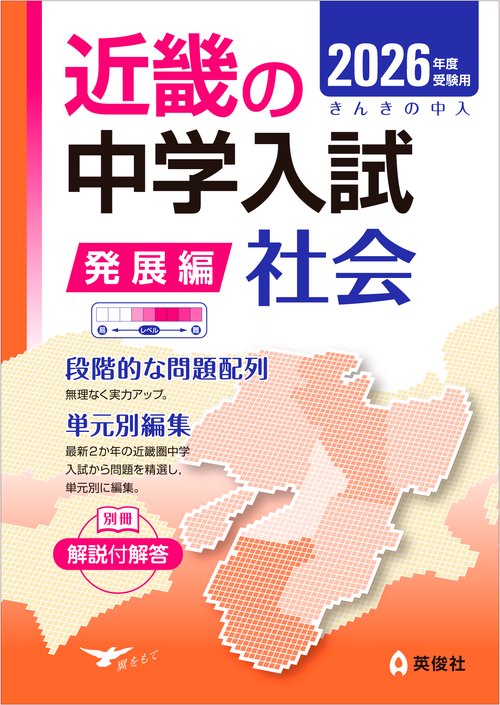 近畿の中学入試（発展編）　社会　2026年度受験用