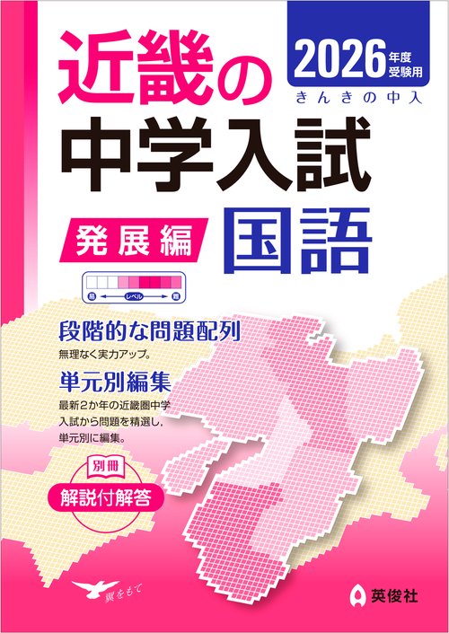 近畿の中学入試（発展編）　国語　2026年度受験用