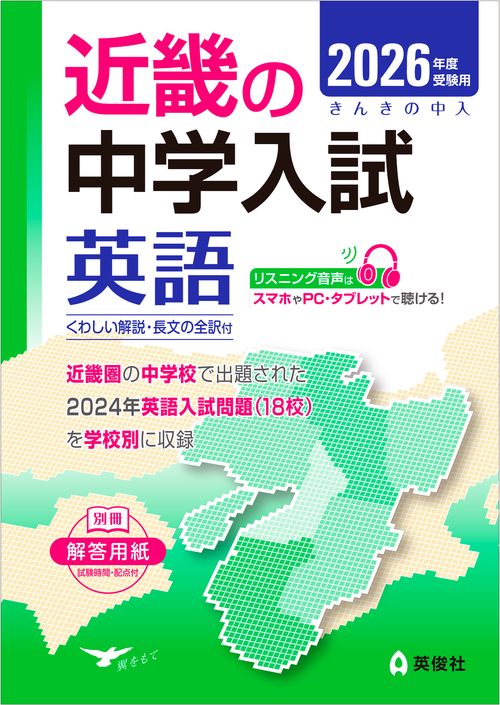 近畿の中学入試　英語　2026年度受験用