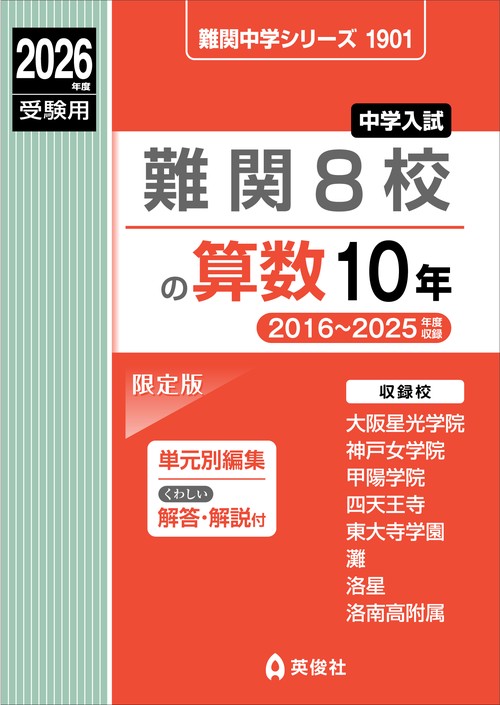 難関８校の算数10年　2026年度受験用
