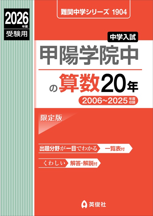 甲陽学院中の算数20年　2026年度受験用