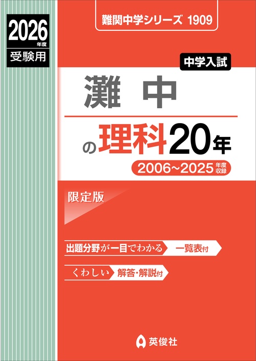 灘中の理科20年　2026年度受験用