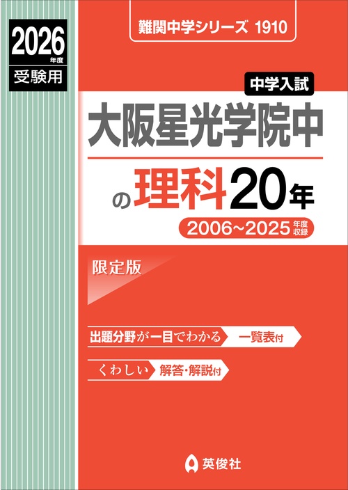 大阪星光学院中の理科20年　2026年度受験用