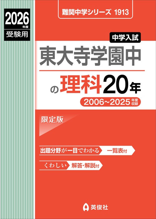 東大寺学園中の理科20年　2026年度受験用