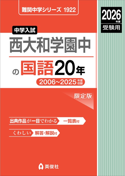 西大和学園中の国語20年　2026年度受験用
