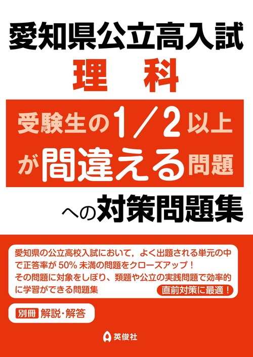 愛知県公立高入試　理科　受験生の1/2以上が間違える問題への対策問題集