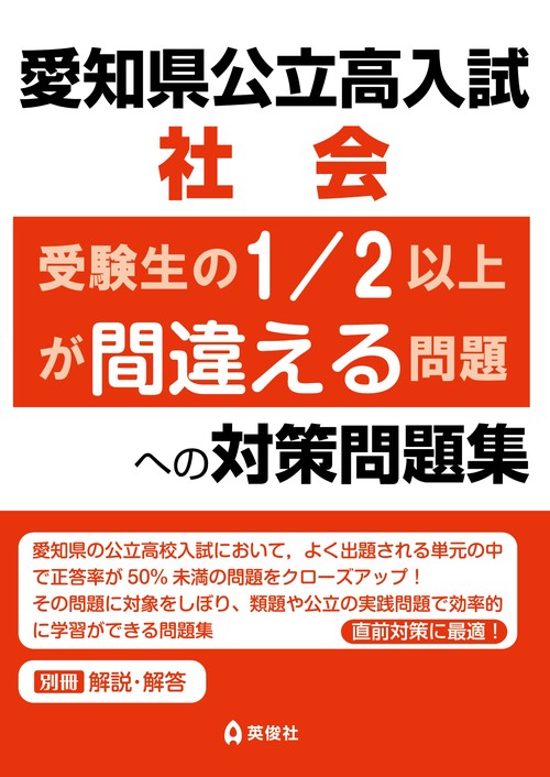 愛知県公立高入試　社会　受験生の1/2以上が間違える問題への対策問題集